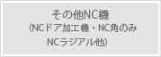 その他NC機